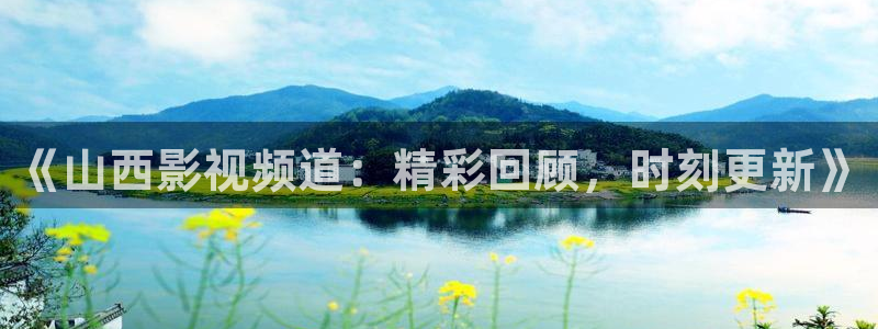 樱花影院免费观看电影：《山西影视频道：精彩回顾，时刻更新》