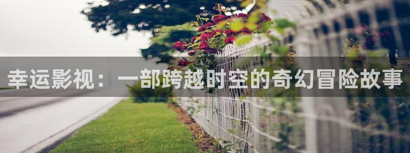 樱花视频app的下载
