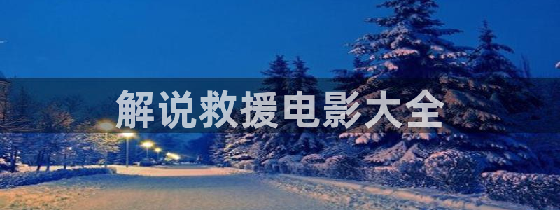 樱花影视在线观看电影免费完整版