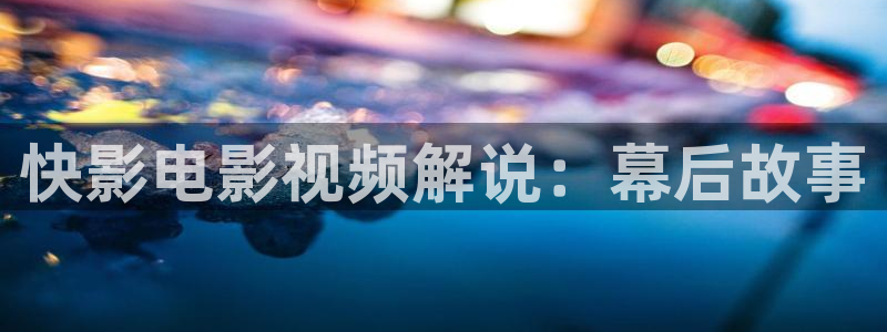 樱花视频热门电视剧有哪些：快影电影视频解说：幕后故事