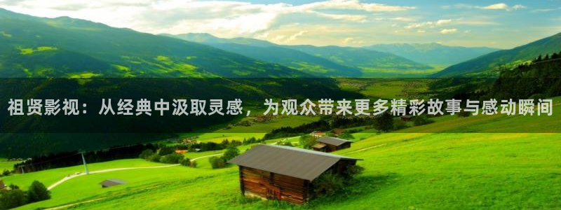如何下载樱花视频：祖贤影视：从经典中汲取灵感，为观众带来更多精彩故事与感动瞬间