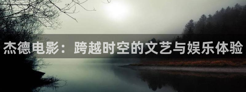 草莓樱花视频在线观看：杰德电影：跨越时空的文艺与娱乐体验