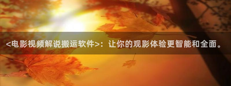 樱花视频污版：<电影视频解说搬运软件>：让你的观影体验更智能和全面。