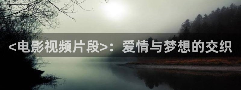 动漫樱花视频在线观看：<电影视频片段>：爱情与梦想的交织