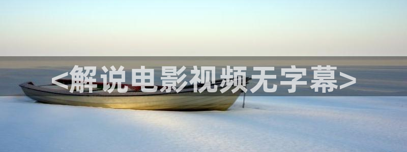 电影樱花视频在线观看：<解说电影视频无字幕>