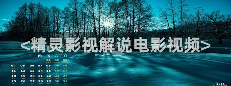 樱花影视在线免费观看ppt：<精灵影视解说电影视频>