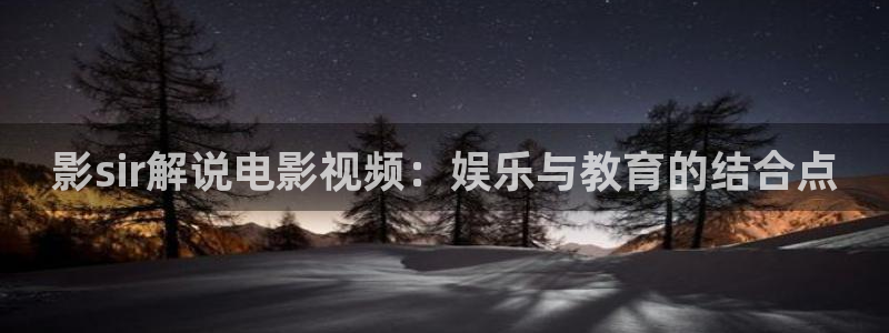 樱花影视在线免费看：影sir解说电影视频：娱乐与教育的结合点