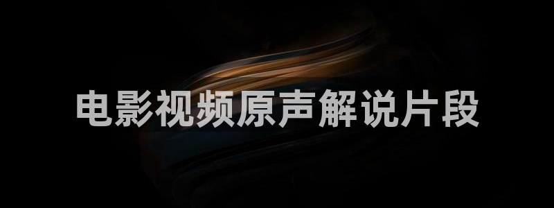 樱花视频w：电影视频原声解说片段