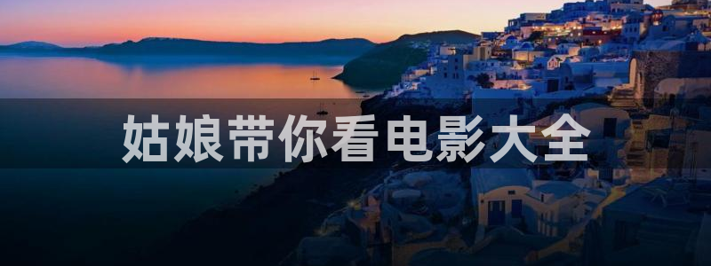樱花视频.com：姑娘带你看电影大全