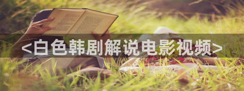 樱花视频网页：<白色韩剧解说电影视频>