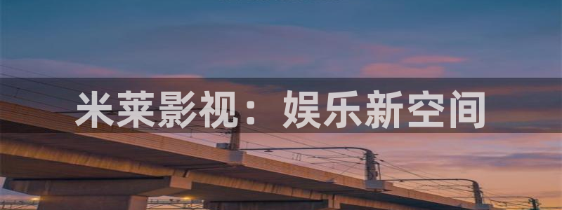 樱花视频影院：米莱影视：娱乐新空间