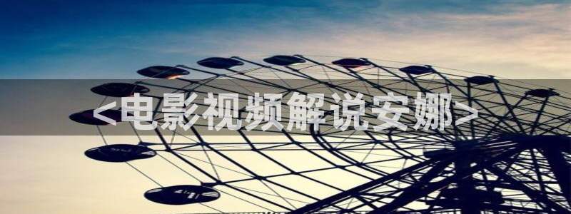 樱花视频在线观看电视剧免费：<电影视频解说安娜>