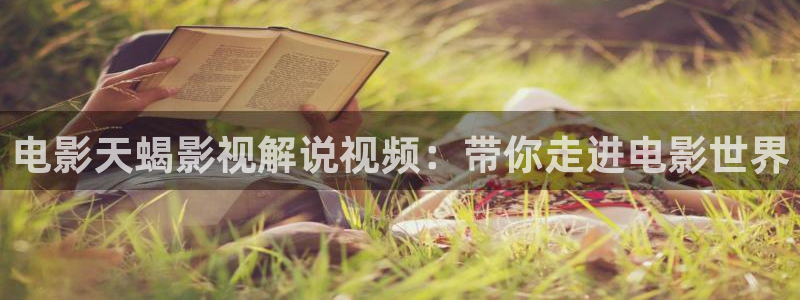 后宫露营樱花视频：电影天蝎影视解说视频：带你走进电影世界