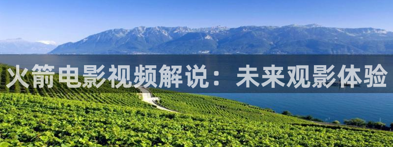 日本高清樱花影院电影电视剧免费：火箭电影视频解说：未来观影体验