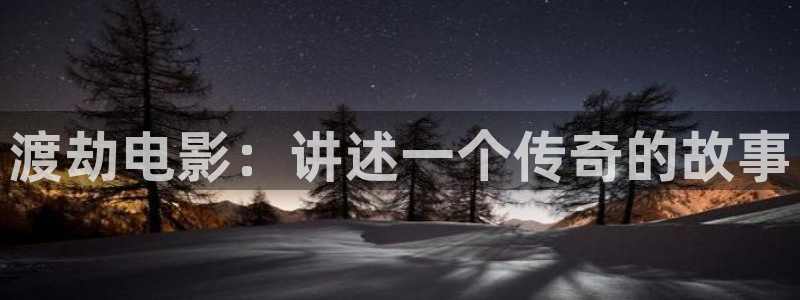 樱花视频现在网址：渡劫电影：讲述一个传奇的故事