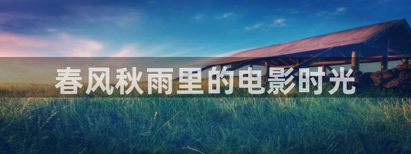 樱花视频高清免费版：春风秋雨里的电影时光