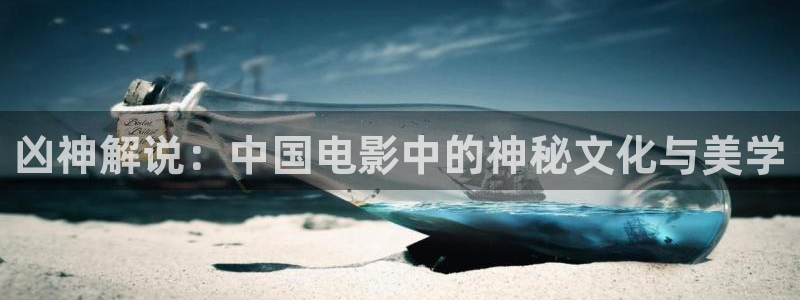樱花视频app入口：凶神解说：中国电影中的神秘文化与美学