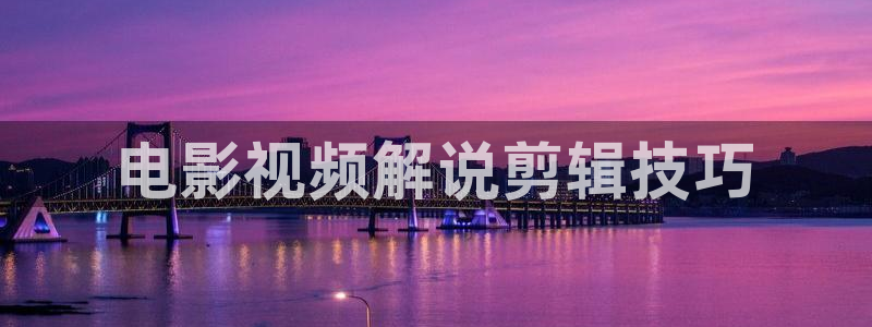 樱花影院在线观看电视剧高清免费：电影视频解说剪辑技巧