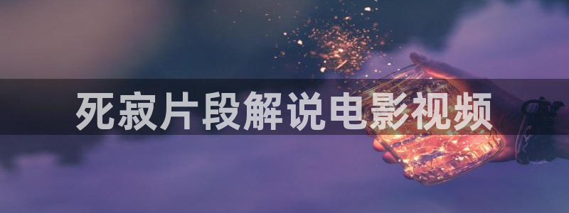 樱花视频图片：死寂片段解说电影视频