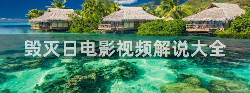 樱花视频黄色：毁灭日电影视频解说大全