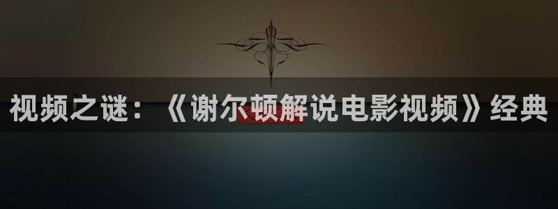 樱花视频下载：视频之谜：《谢尔顿解说电影视频》经典