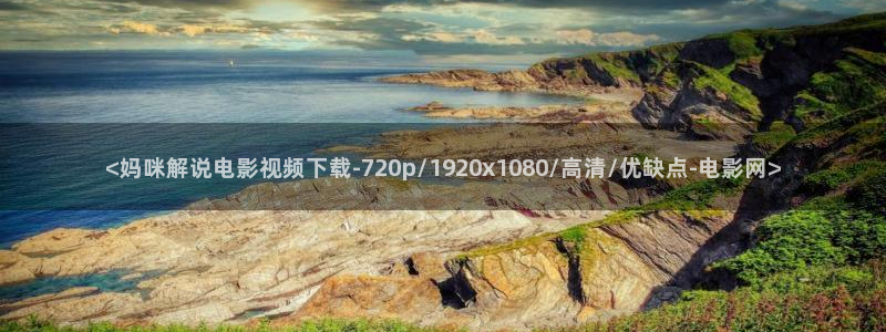 樱花影视大全：<妈咪解说电影视频下载-720p/1920x1080/高清/优缺点-电影网>