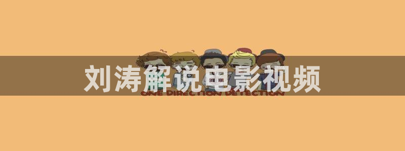 樱花影视免费下载：刘涛解说电影视频