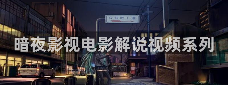 樱花视频日本：暗夜影视电影解说视频系列