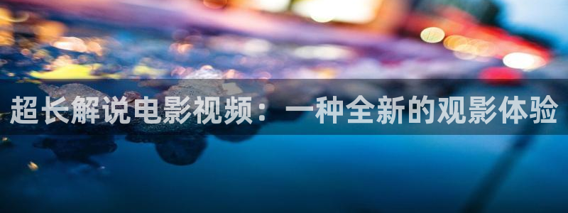 樱花视频2s：超长解说电影视频：一种全新的观影体验