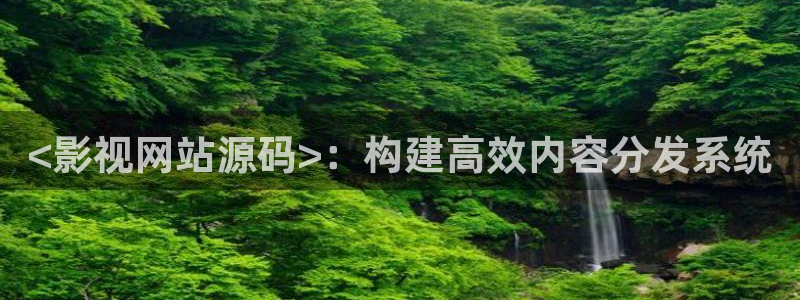 樱花影院电视剧：<影视网站源码>：构建高效内容分发系统