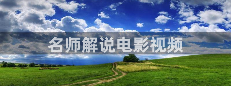 粉色樱花视频：名师解说电影视频