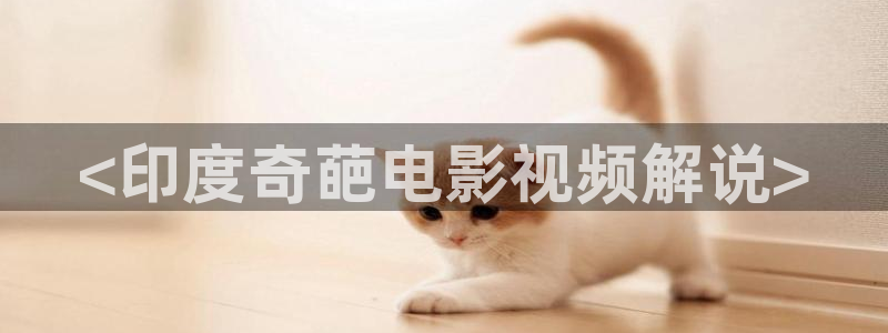 樱花视频在线观看免费视频：<印度奇葩电影视频解说>