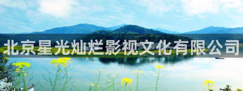 免费樱花视频：北京星光灿烂影视文化有限公司