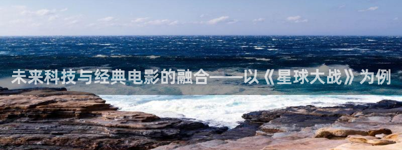 樱花视频网站下载：未来科技与经典电影的融合——以《星球大战》为例