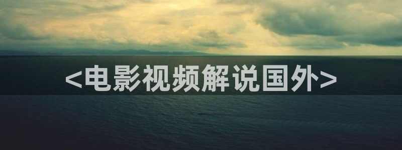 樱花影视在线看：<电影视频解说国外>