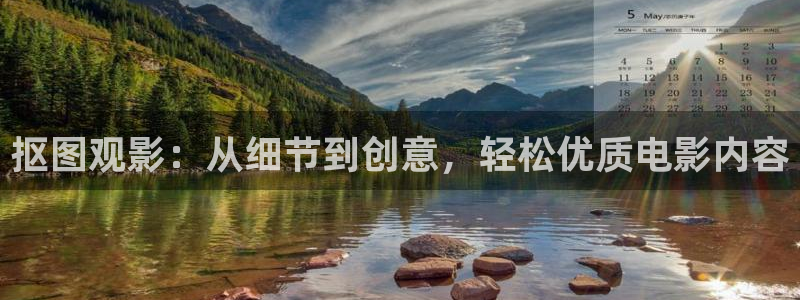 樱花视频色版：抠图观影：从细节到创意，轻松优质电影内容