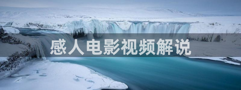 樱花影院免费播放电视剧：感人电影视频解说