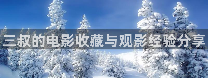樱花视频在线播放免费观看电视剧的：三叔的电影收藏与观影经验分享