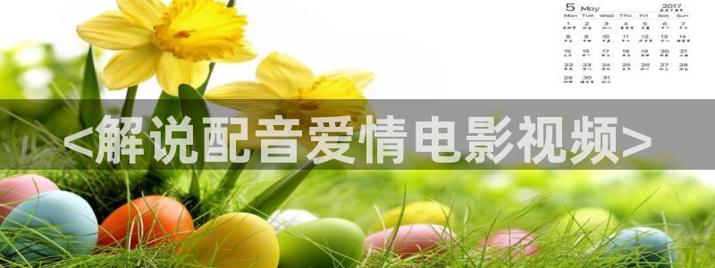 日樱花视频：<解说配音爱情电影视频>
