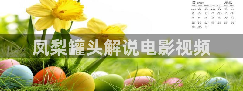 草莓视频樱花视频：凤梨罐头解说电影视频