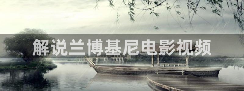 樱花视频 黄：解说兰博基尼电影视频