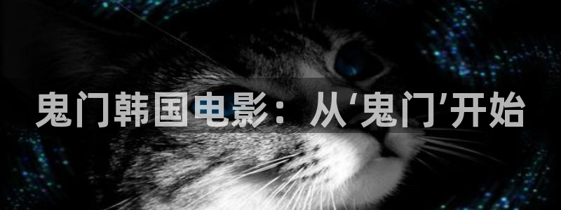 ,樱花影院：鬼门韩国电影：从‘鬼门’开始