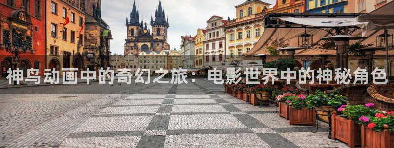 樱花影视免费下载：神鸟动画中的奇幻之旅：电影世界中的神秘角色